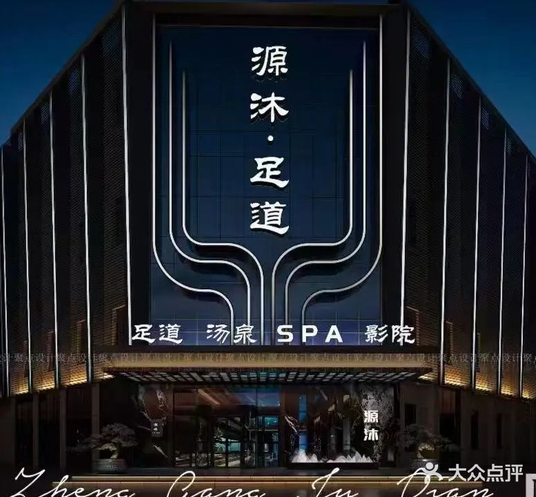源沐足道