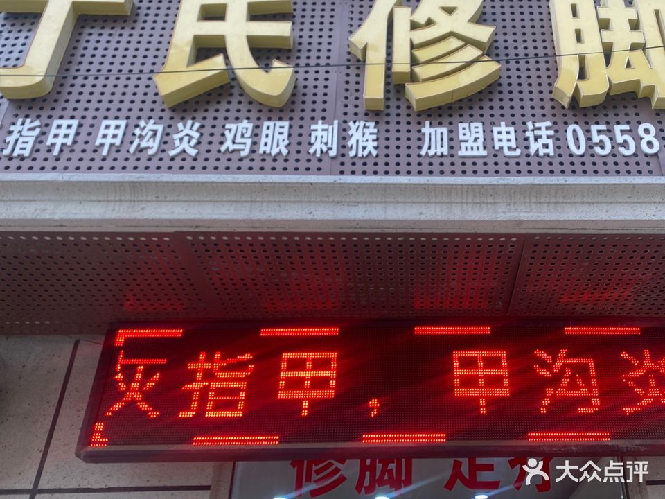丁氏修脚堂