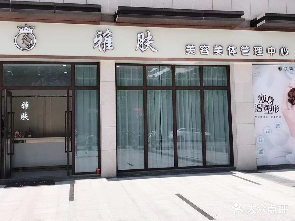雅肤美容美体管理中心(名门世家店)