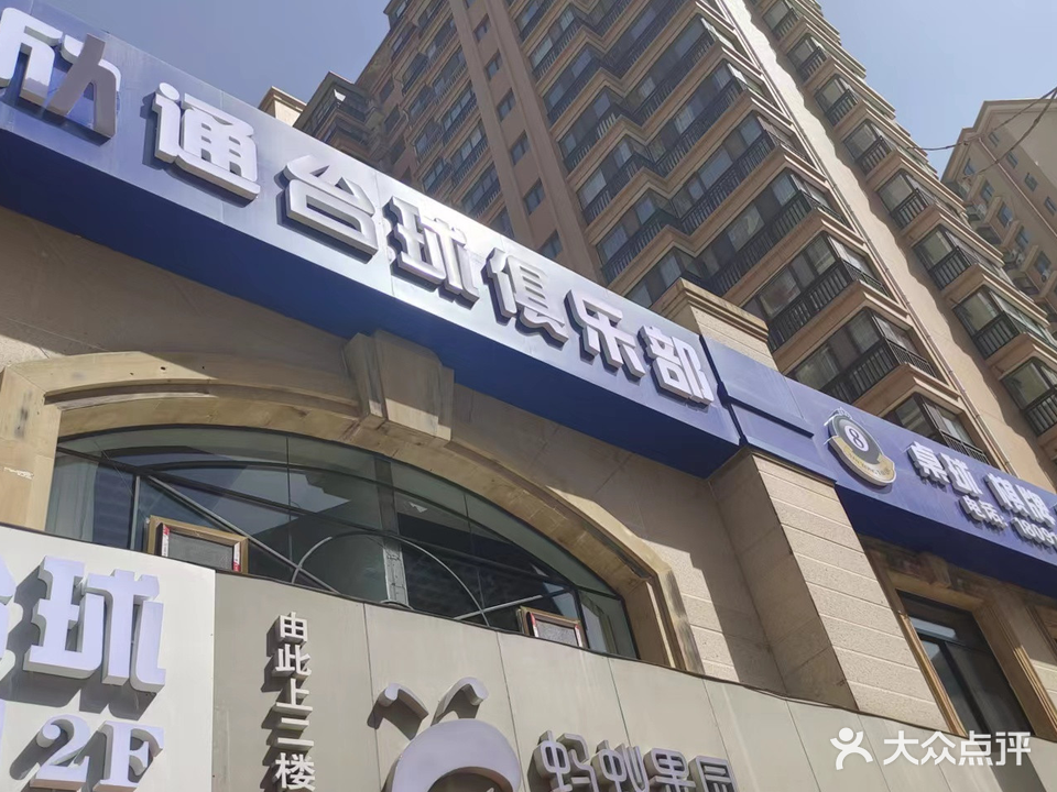 欣通台球俱乐部