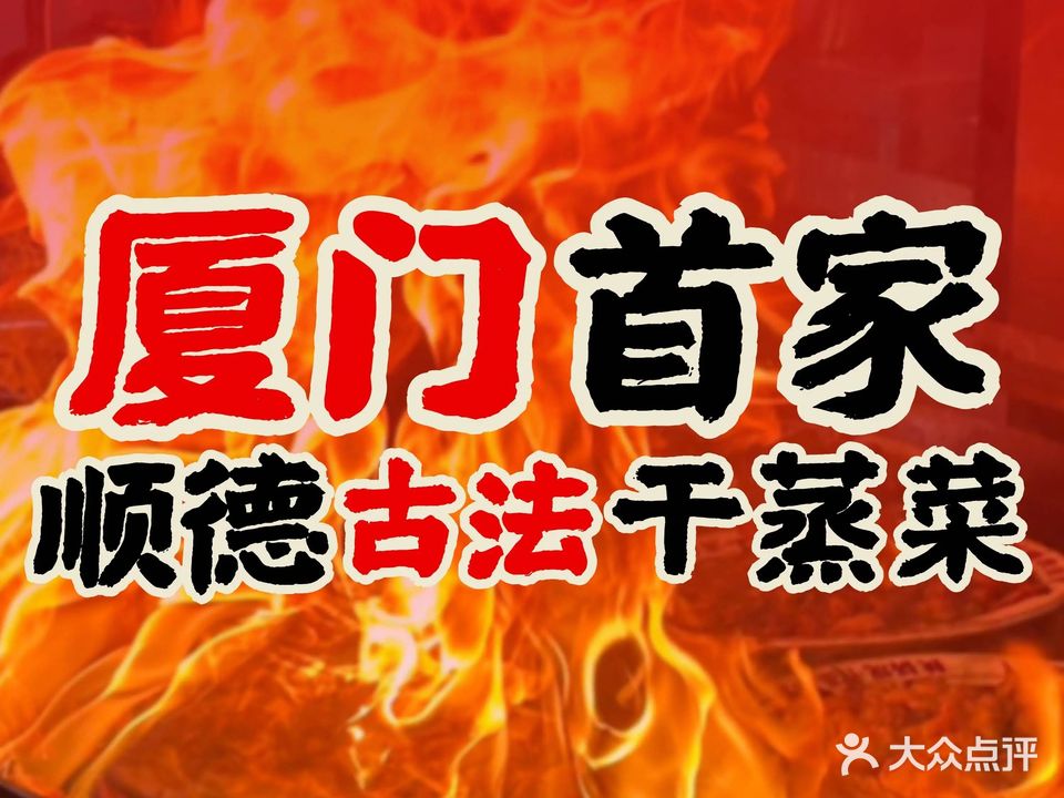 嘿丫头顺德古法干蒸菜(角滨路店)