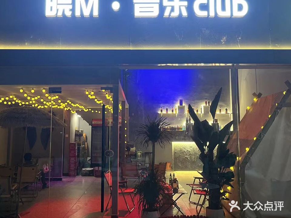 皖M·音乐CLUB