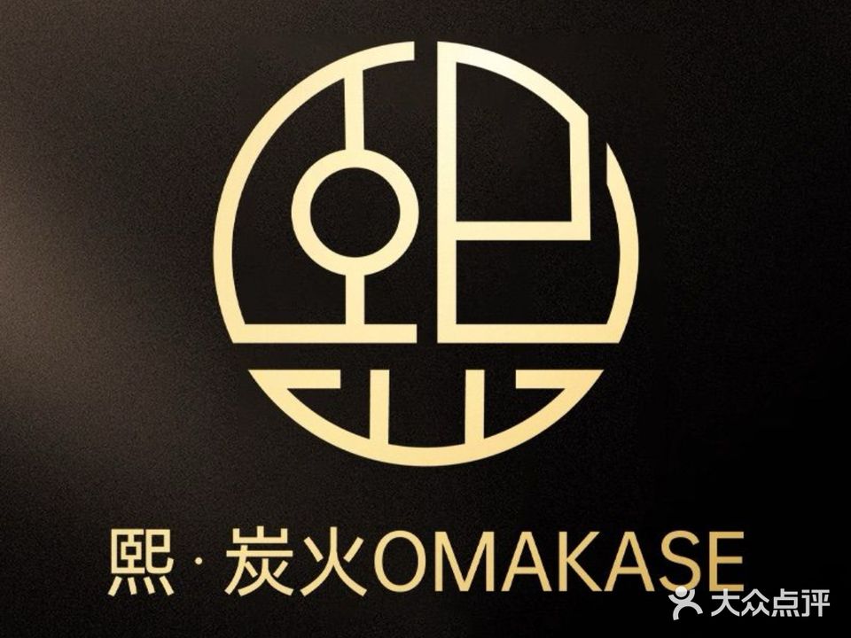 熙·清真炭火omakase(长虹公园店)