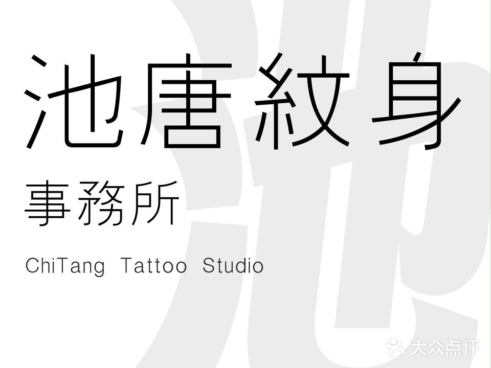 池唐纹身事务所