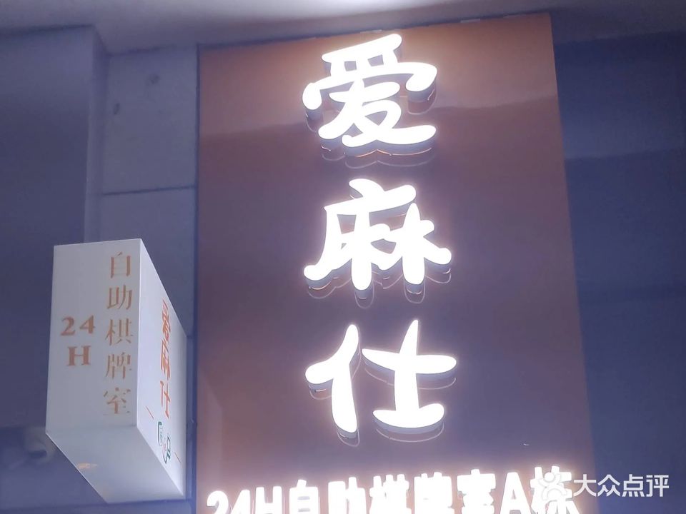 爱麻仕24H自助棋牌室(中都新世界店)