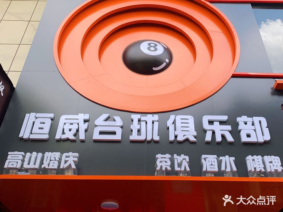 恒威台球俱乐部