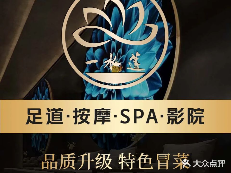 一水莲·影院足道·按摩SPA(中环城店)