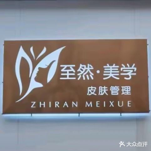 至然·美学(新锐城市首座店)