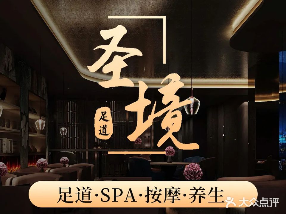 圣境足道(润豪世纪广场店)