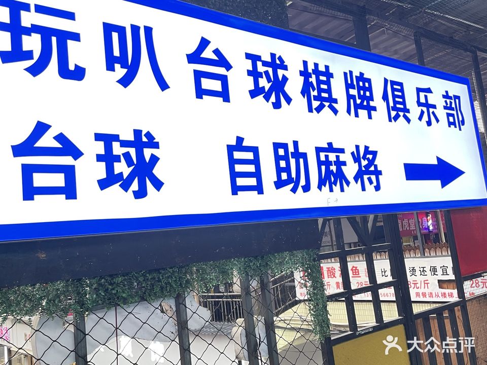 玩叭台球棋牌俱乐部