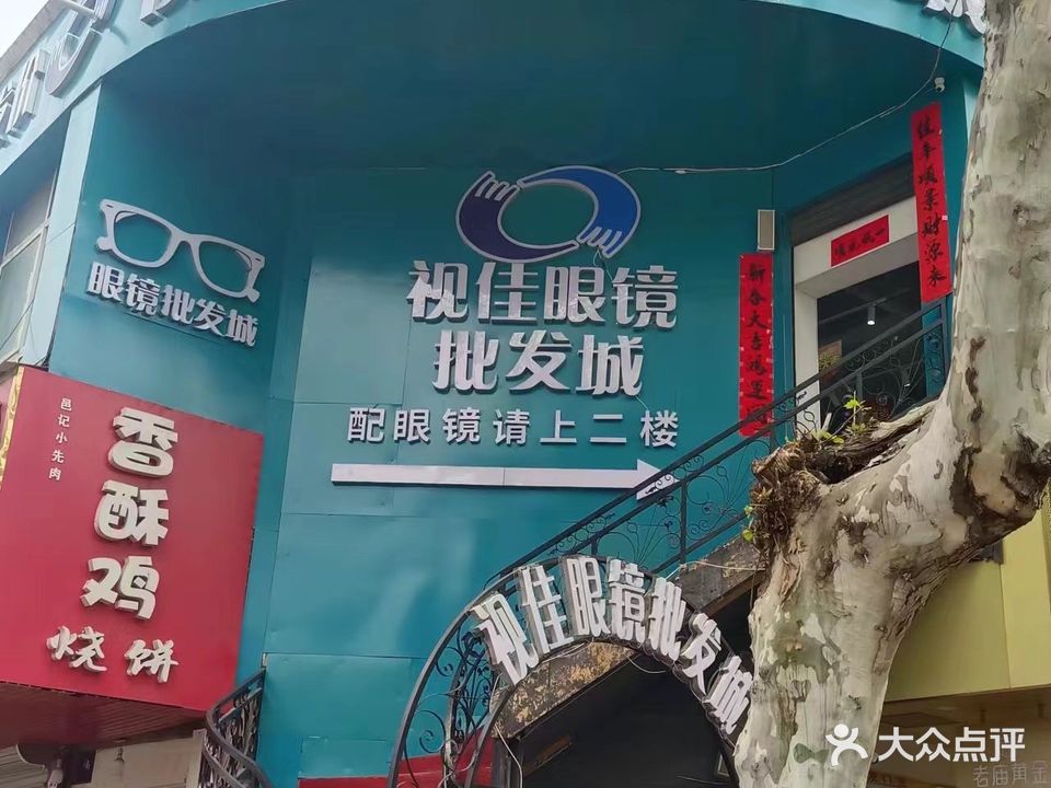 视佳眼镜批发城(蒙城钟鼓楼店)