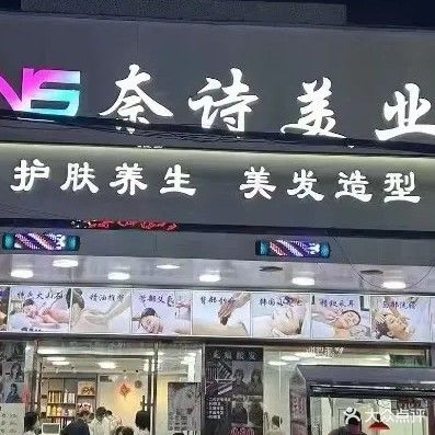 奈诗美业(沙头店)