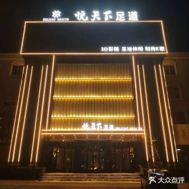 悦天下足道(市中店)