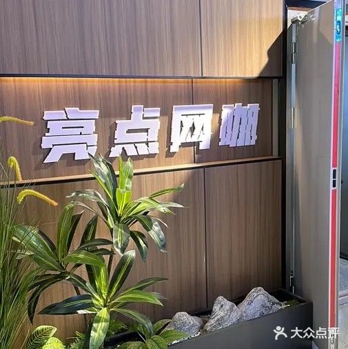 亮点网咖