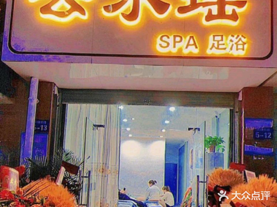 云水瑶(SPA足浴)
