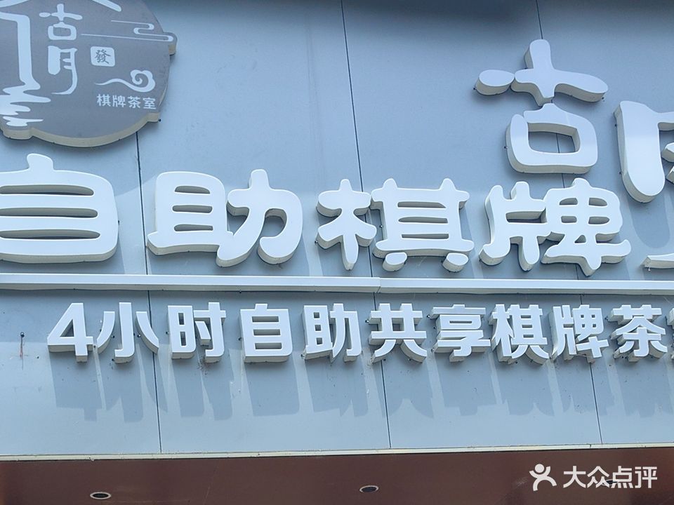 古月自助棋牌