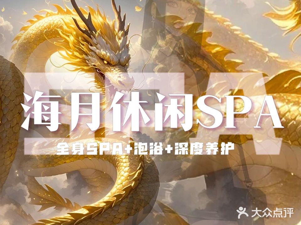 海月休闲SPA(仙葫店)