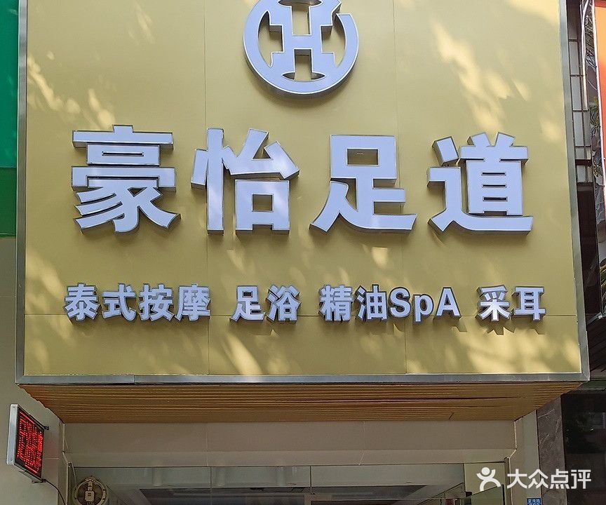 豪怡足道