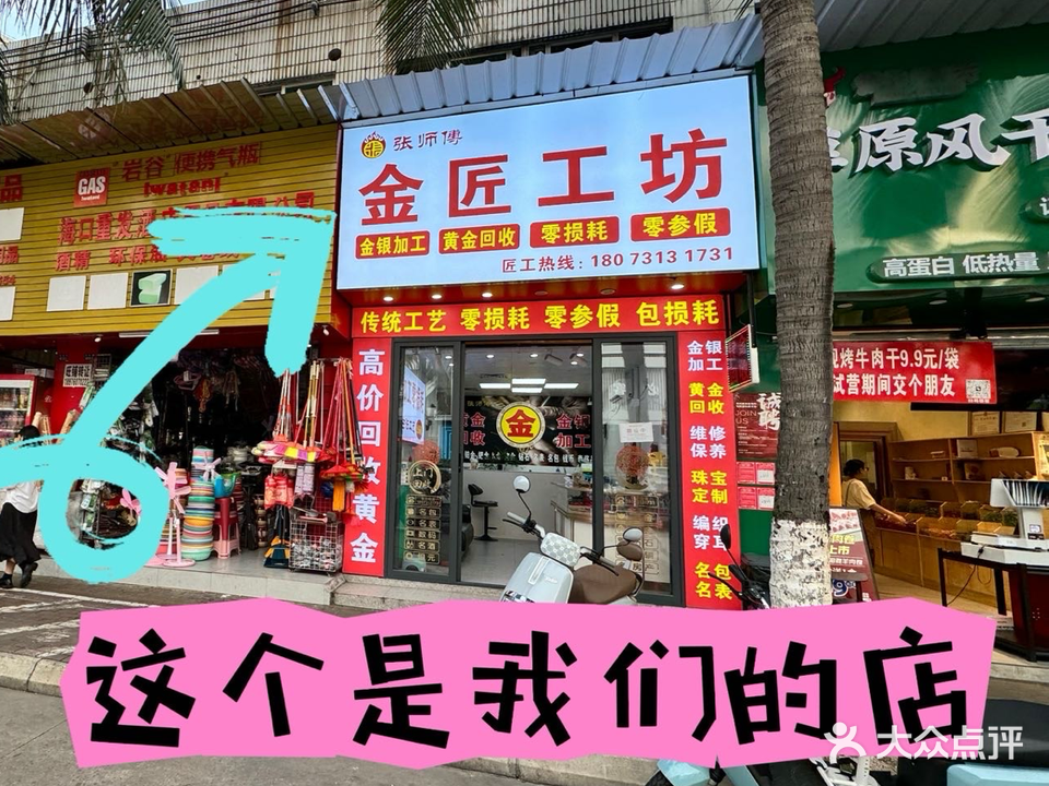 海口龙华张师傅金匠珠宝店