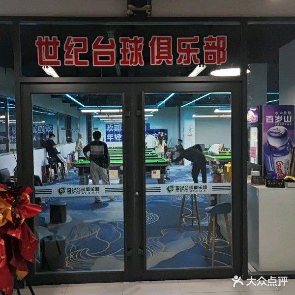 世纪台球俱乐部