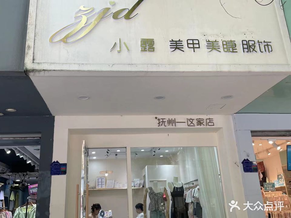 zjd小露美甲美睫