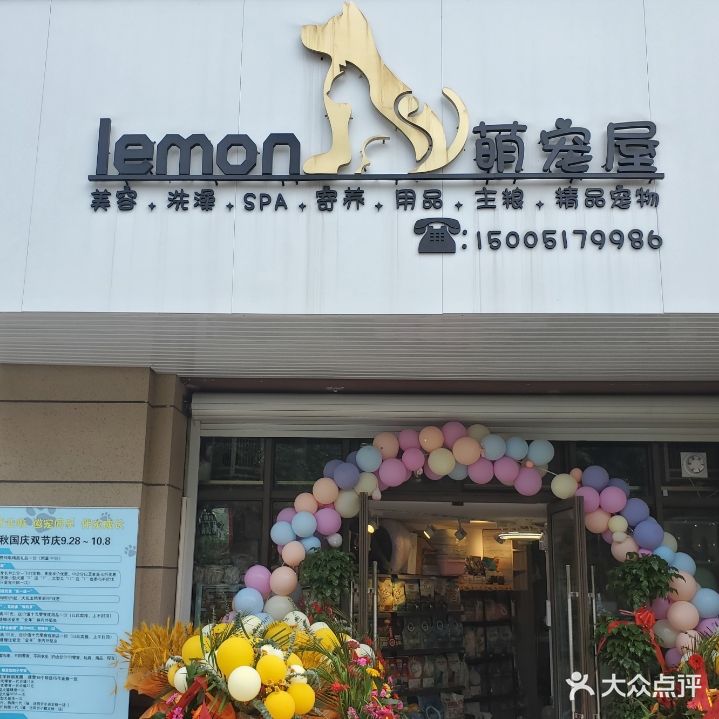 lemon萌宠屋(滨湖店)