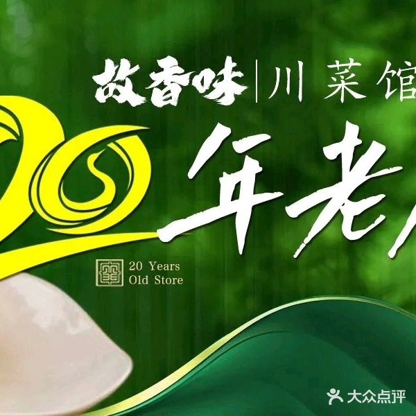 故香味·川菜(肖家河店)