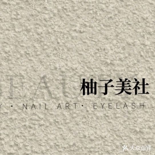 柚子美社美甲美睫專门店(商贸文化广场店)