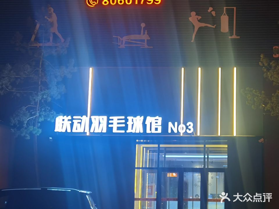 羽毛球馆(汽开店)