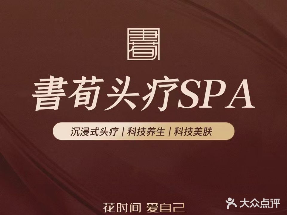 书荀·头疗美容养生SPA(顺联公园里店)