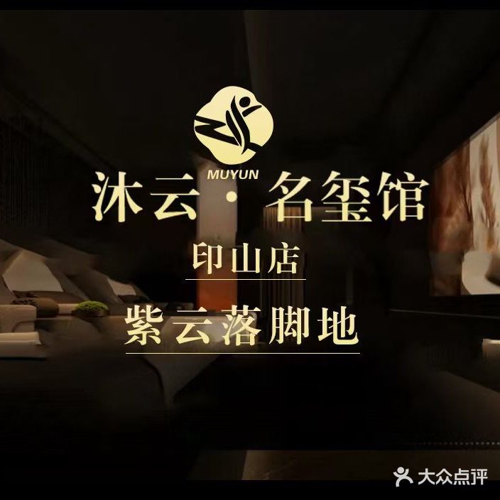 沐云影院式足道养生spa会馆