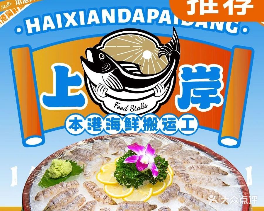 上岸海鲜大排档(拱北店)