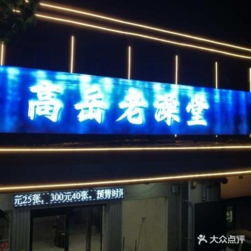 高岳老澡堂洗浴中心