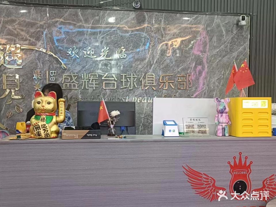 盛辉台球俱乐部