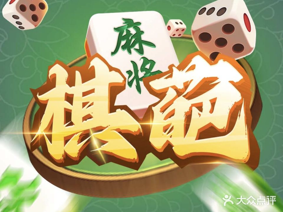 棋葩·自助棋牌室