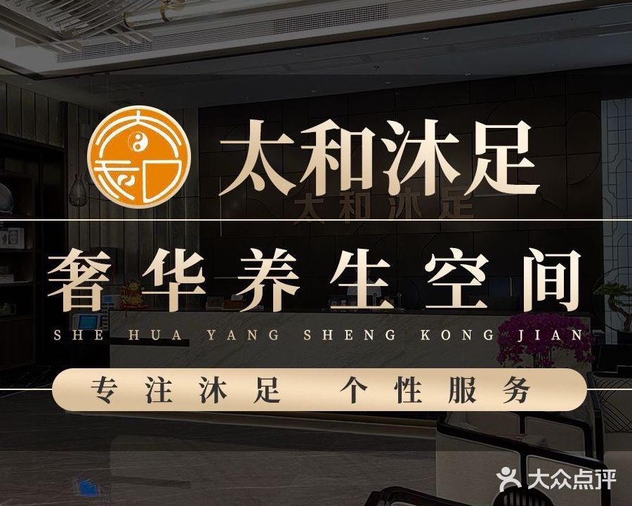太和沐足(东城店)