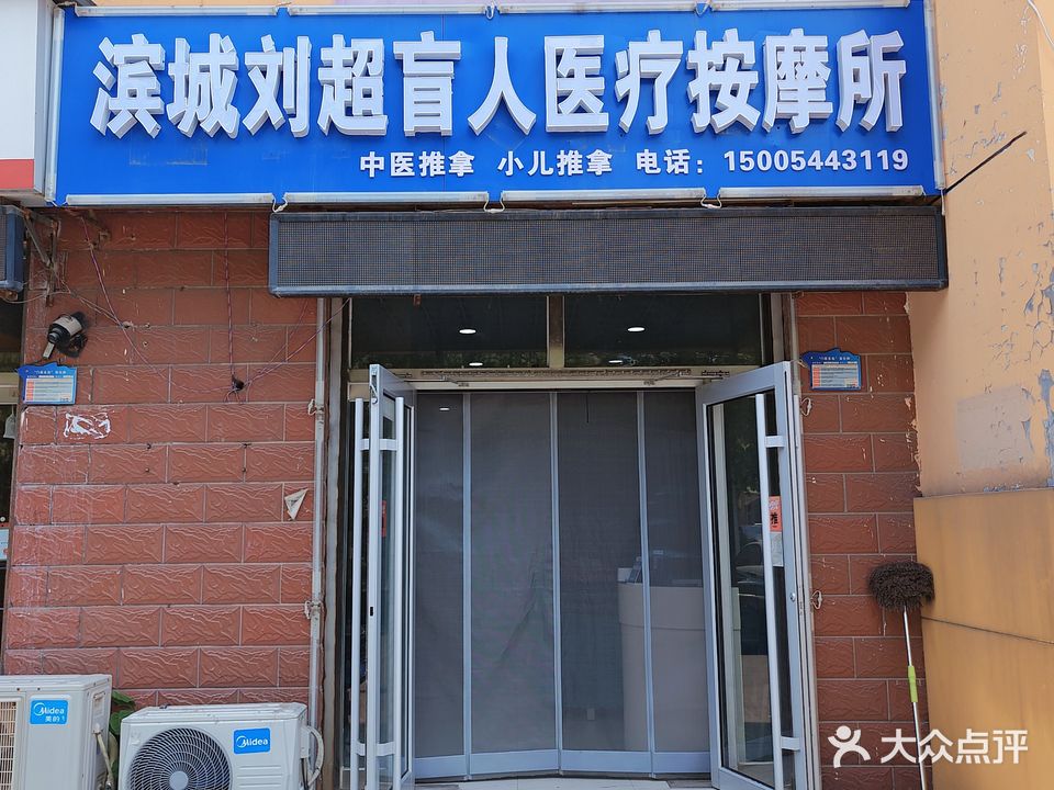 刘超盲人正骨推拿按摩(滨海花园店)