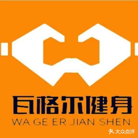 瓦格尔24小时健身
