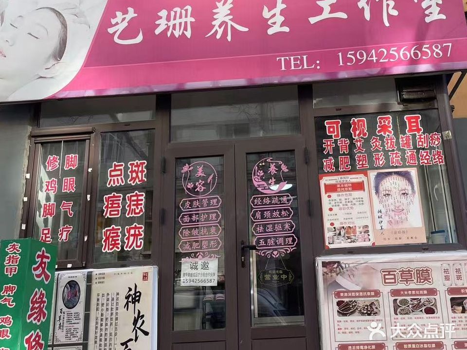 艺珊养生工作室