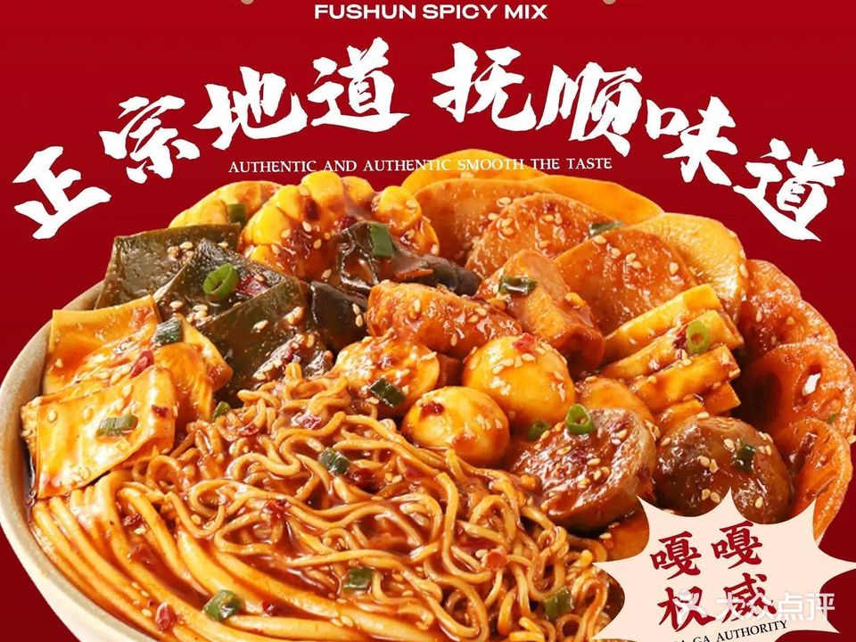 抚顺麻辣拌(华强广场店)