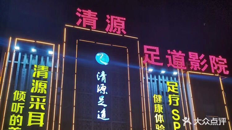 清源足道(应城店)