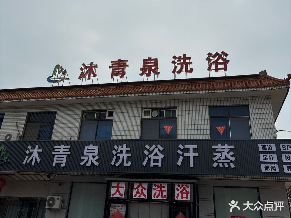 沐青泉洗浴汗蒸
