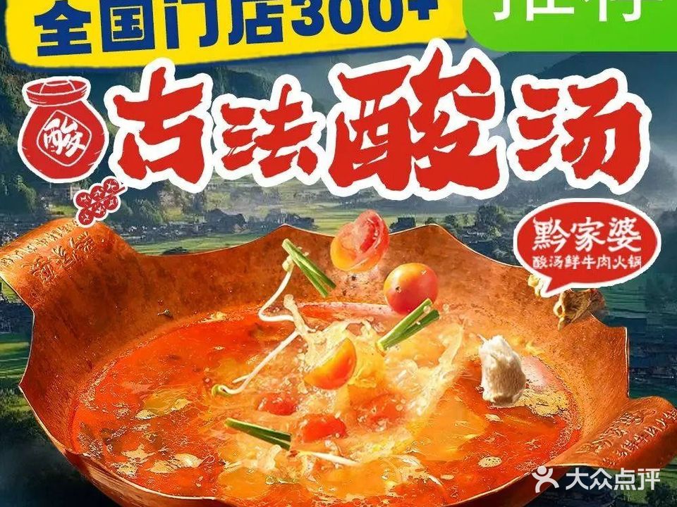 黔家婆·贵州酸汤鲜牛肉火锅(方圆荟店)