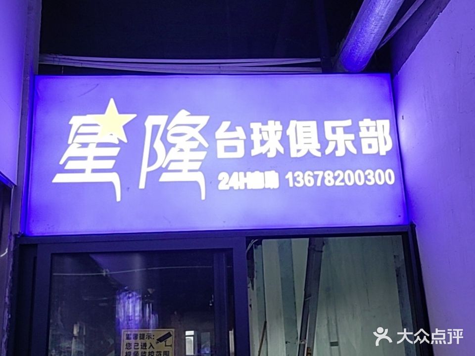 星隆台球俱乐部