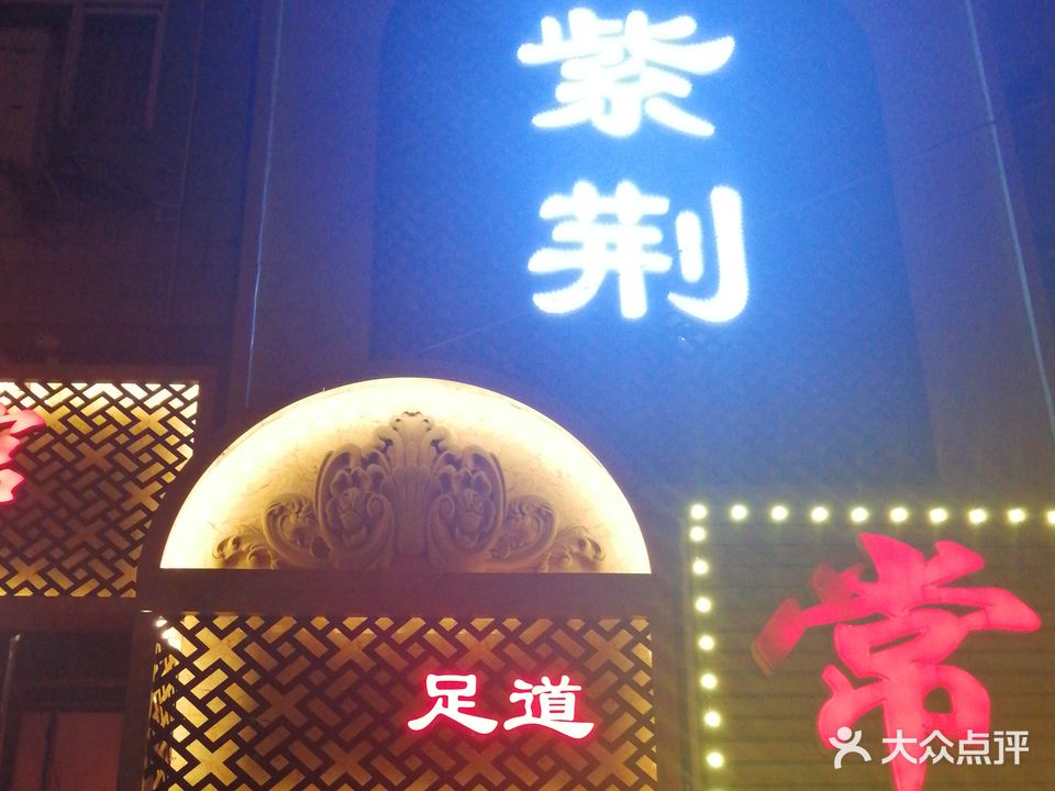 紫荆影院式足道