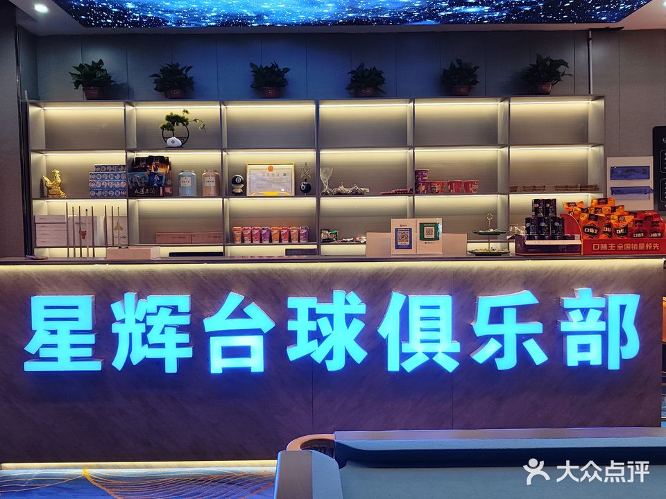 星辉台球俱乐部
