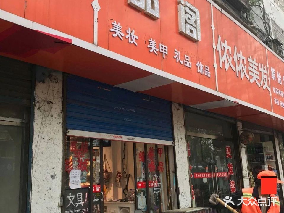 品阁(淮委东大院店)