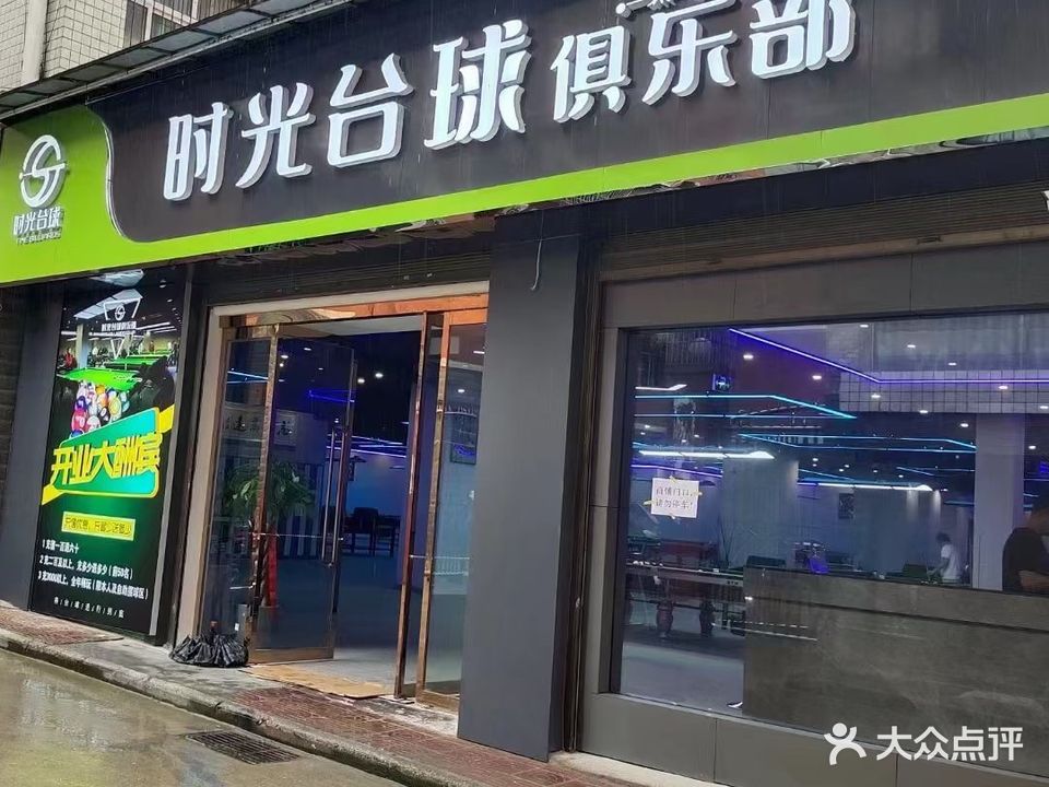 时光台球俱乐部