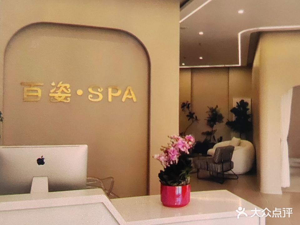 百姿美肤·SPA(森林·半岛店)