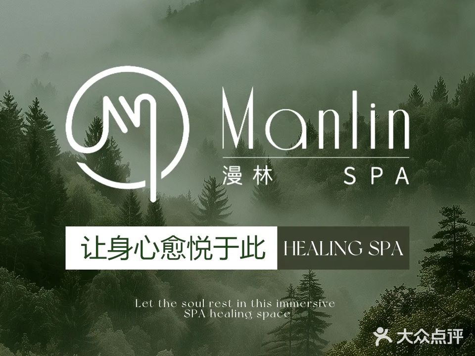 漫林manlinSPA(飞云大院店)